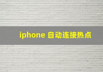 iphone 自动连接热点